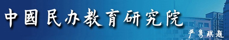 中国民办教育研究院